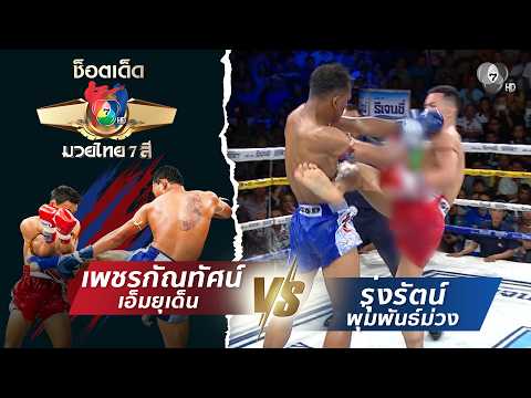 เพชรกัณทัศน์ เอ็มยุเด็น vs รุ่งรัตน์ พุ่มพันธ์ม่วง | ช็อตเด็ดแม่ไม้มวยไทย 7 สี thumbnail
