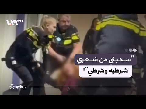 سيدة سورية تعرضت لاعتداء من الشرطة الهولندية تروي تفاصيل ما جرى thumbnail