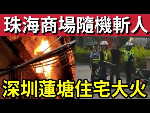 冰火襲中國！羅湖蓮塘「住宅深夜大火」機警貓「叫醒主人」自己命喪火場！廣東省「超級高溫」體感溫度「超過40度！」珠海商場「隨機斬人」一男子「中刀身亡」28/5內地猛料「看中國新聞快訊」 thumbnail