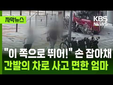 [자막뉴스] "이 쪽으로 뛰어!" 손 잡아채 간발의 차로 사고 면한 엄마 / KBS 2026.06.09. thumbnail