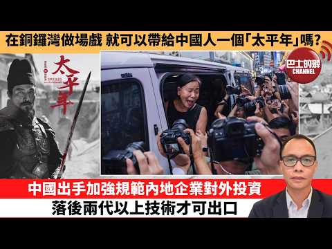(附字幕) 盧永雄「巴士的點評」在銅鑼灣做場戲 就可以帶給中國人一個｢太平年｣嗎？中國出手加強規範內地企業對外投資，落後兩代以上技術才可出口。  26年6月8日 thumbnail