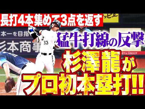 【猛牛打線の反撃】杉澤龍『自分を信じて振り抜いたプロ初ホームラン!! 長打4本を集めて3点を返す!!』 thumbnail