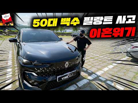 몰래 필랑트 샀다가 이혼위기...50대 백수 카푸어의 최후 thumbnail