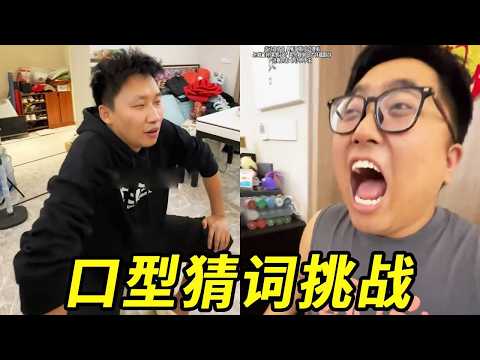 口型猜词挑战！峻宁太努力啦，这真的能猜出来吗？？？ thumbnail