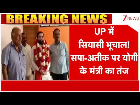 Breaking News: UP में सियासी भूचाल! सपा-Atiq पर CM Yogi मंत्री का तंज | Samajwadi Party | thumbnail