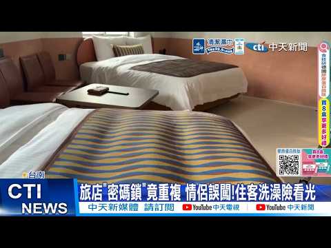 【每日必看】旅店"密碼鎖"竟重複 情侶誤闖!住客洗澡險看光 20260518 thumbnail