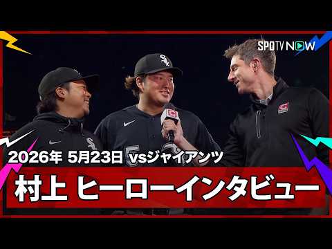 【村上宗隆 3打点3出塁で勝利に貢献！】ホワイトソックスvsジャイアンツ MLB2026シーズン 5.23 thumbnail