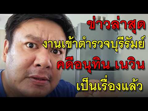 ข่าวล่าสุด งานเข้าตำรวจบุรีรัมย์ คดีอนุทิน เนวิน เป็นเรื่องแล้ว thumbnail