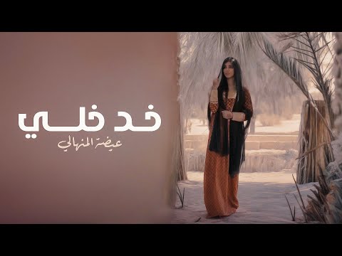 Eida Al Menhali - Khad kheli | عيضه المنهالي - خد خلي ( حصرياً) | 2025 thumbnail