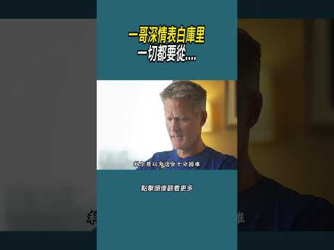 一哥深情表白庫里，一切都要從....#體育  #nba #籃球 thumbnail