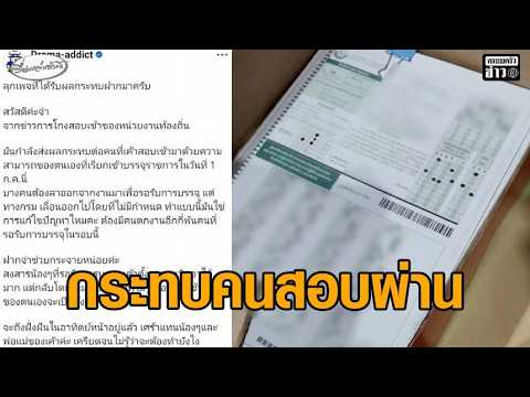 ผู้สอบผ่านโอด พิษโกงสอบท้องถิ่น สถ.ชะลอบรรจุ ขรก.ท้องถิ่นล็อตใหม่ ทำกลายเป็นคนว่างงาน thumbnail