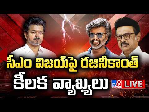 సీఎం విజయ్‌ పై రజినీకాంత్‌ కీలక వ్యాఖ్యలు LIVE | Rajinikanth Comments on TVK Vijay, MK Stalin thumbnail
