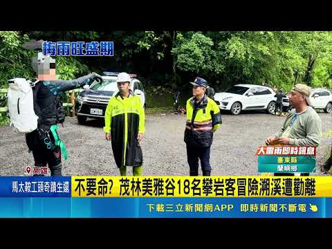 南部5區13鄉今停班課 憂致災性豪雨山區急撤離 南台灣繃緊神經 陳其邁示警:大的鋒面還沒來｜記者 洪淑珠 連冠智 朱俊傑 潘建任｜三立新聞網 SETN.com thumbnail