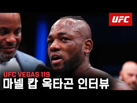 마넬 캅 옥타곤 인터뷰 | UFC VEGAS 119 thumbnail
