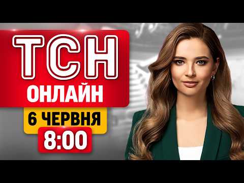 ТСН 8:00 НАЖИВО! РАНКОВІ НОВИНИ СУБОТИ, 6 ЧЕРВНЯ thumbnail