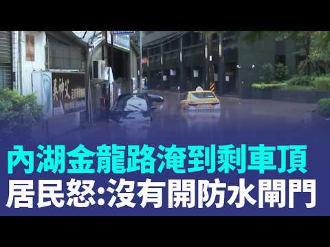 內湖金龍路淹到剩車頂！雨灌北市連南港也淹水 居民怒批：沒有開防水閘門 內湖士林南港北投一級淹水 碧湖時雨量飆79毫米 住家地下室全淹沒｜三立新聞LIVE thumbnail