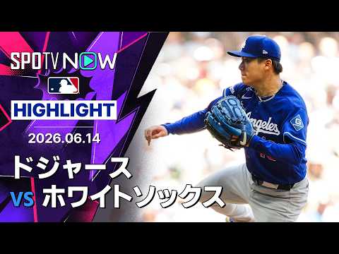 【山本が8回途中完全投球＆大谷は3戦連発14号｜ショートハイライト】ドジャースvsホワイトソックス MLB2026シーズン 6.14 thumbnail