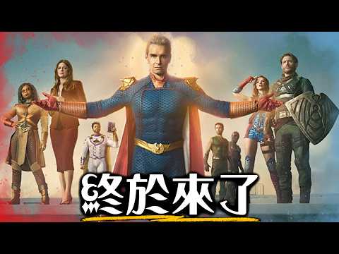 【黑袍糾察隊】終於回歸! 目前最噁心的超能者出現 | 第五季 第1&2集 彩蛋劇情深入解析 | 超粒方 | The Boys thumbnail