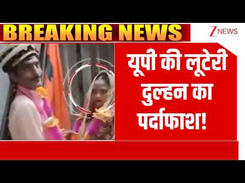 Baat Pate Ki: यूपी की लूटेरी दुल्हन का पर्दाफाश! | UP News thumbnail