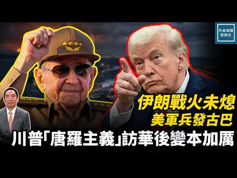 伊朗戰火未熄美軍兵發古巴，川普『唐羅主義』訪華後變本加厲｜天高海闊 20260521｜#美國  #政治  #國際新聞  #伊朗  #中東局勢  #中國  #古巴 thumbnail