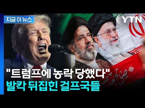 "재앙적 전환점"…트럼프-이란 합의에 걸프국 '발칵' [지금이뉴스] / YTN thumbnail