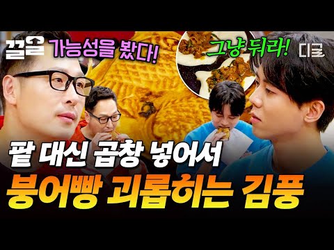 [#배고픈데귀찮아] 팥붕 vs 슈붕? 아니고 곱붕이 나가신다💫 무려 곱창이 들어간 김풍표 곱붕이의 맛은...🐟 thumbnail