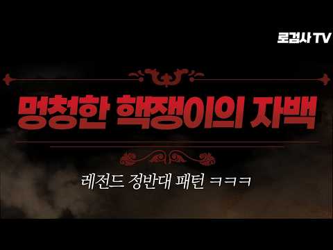 증거가 없는데 본인 입으로 자백하는 레전드 능지 핵쟁이 ㅋㅋㅋ [로검사TV] thumbnail