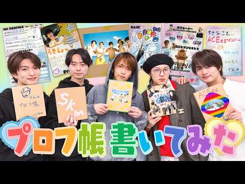 ACEes【プロフ帳を書いてみた】懐かしすぎて大盛り上がり? thumbnail
