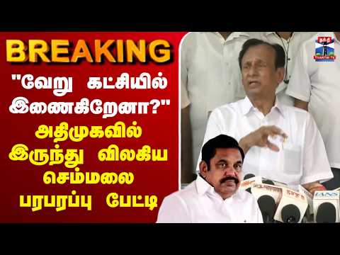 ?LIVE : "வேறு கட்சியில் இணைகிறேனா?" - அதிமுகவில் இருந்து விலகிய செம்மலை பரபரப்பு பேட்டி thumbnail