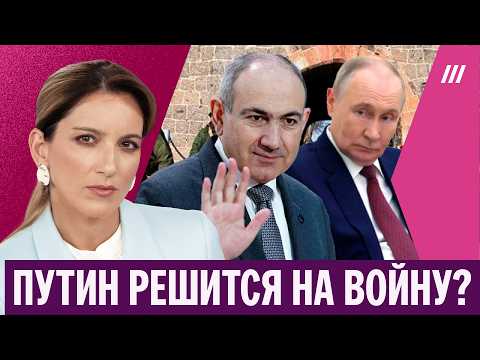 Кремль угрожает Армении. Может ли дело дойти до войны. Екатерина Котрикадзе thumbnail