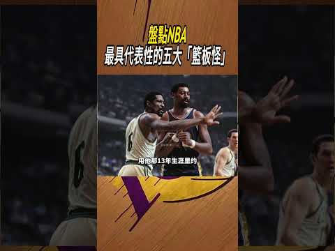 盤點NBA最具代表性的五大「籃板怪」#籃球#NBA thumbnail