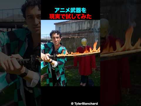 アニメの武器を現実で試してみた thumbnail
