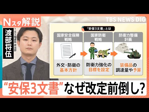 「国家の命運」どうなる？日本の防衛政策の道筋“安保3文書”　改定前倒しのワケ【Nスタ解説】｜TBS NEWS DIG thumbnail