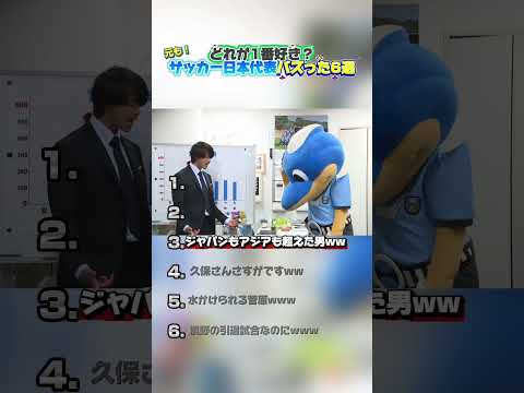 元も！サッカー日本代表バズった6選！ thumbnail