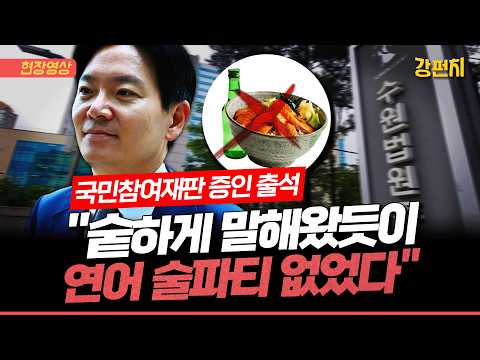 [🥊강펀치] 박상용 검사, 국민참여재판 증인 출석... “연어 술파티 없었다는 입장 여전해, 한 번도 바뀐 적 없다” thumbnail