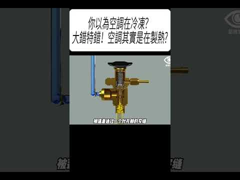 你以為空調在冷凍？大錯特錯！空調其實是在製熱?#科普 #漲知識 thumbnail