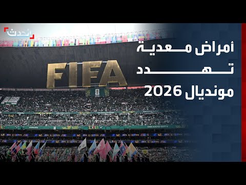 مونديال 2026 تحت تهديد الأوبئة.. ملايين المشجعين في مرمى الأمراض المعدية thumbnail