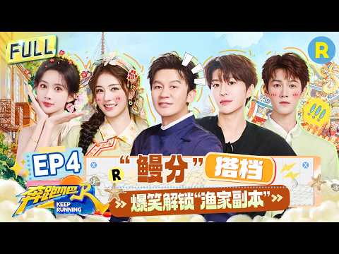 FULL| 白鹿李昀锐徒手抓鳗鱼 范丞丞“水巴掌”直冲姚pd 孟子义徐志胜激情开唱！ #白鹿 #范丞丞 #孟子义 #李昀锐 |奔跑吧14 EP4 20260515 thumbnail