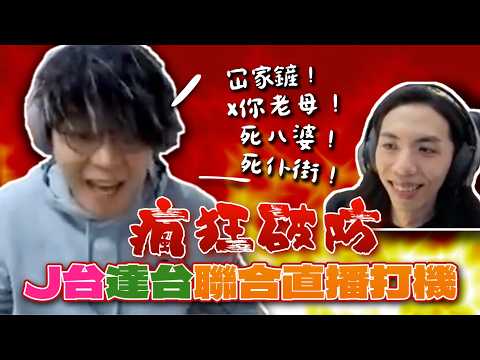 [JFFLIVE精華]  J台達台聯合直播打機 床哥瘋狂破防！ thumbnail