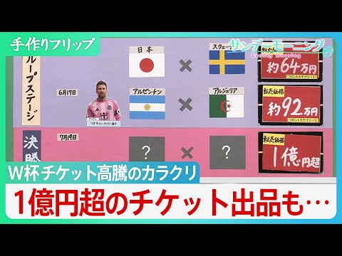 W杯　チケット高騰のカラクリ「ダイナミック・プライシング」導入　1億円超のチケット出品も「サッカーで世界を一つに」というFIFA理念は…【サンデーモーニング】｜TBS NEWS DIG thumbnail