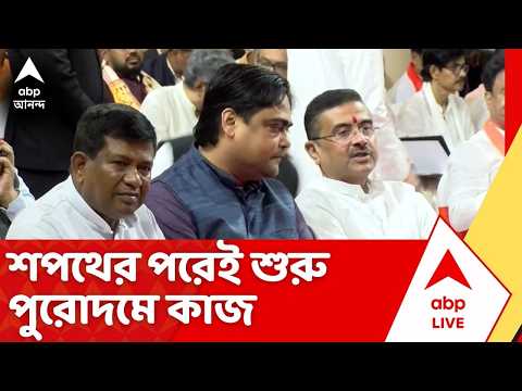 WB Cabinet Minister Oath। শপথের পরেই পুরোদমে কাজ,মুখ্যমন্ত্রীর ডাকে নতুন মন্ত্রীরা যাচ্ছেন নবান্নে thumbnail