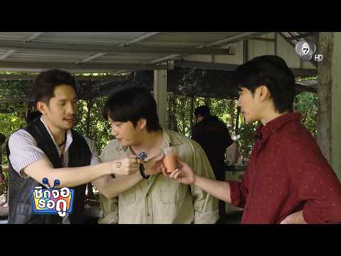 แทน นทีเทพ ขนเครื่องดื่มเติมความสดชื่นให้ทีมงานละคร แหวนรักข้ามเวลา | ชิดจอรอดู | 22 มิ.ย.69 thumbnail