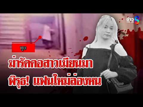เหี้ยม! ฆ่ารัดคอสาวเมียนมาหมกห้อง แฟนใหม่ล่องหน | ลุยชนข่าว | 11 มิ.ย. 69 thumbnail