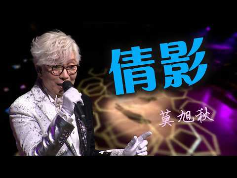 莫旭秋｜倩影｜莫旭秋秋情15載金曲回首演唱會精華片段 thumbnail