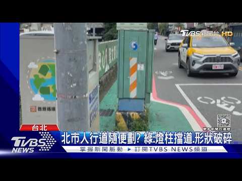 蔣萬安推標線型人行道 綠揪亂象:只會喊口號｜TVBS新聞 @TVBSNEWS01 thumbnail