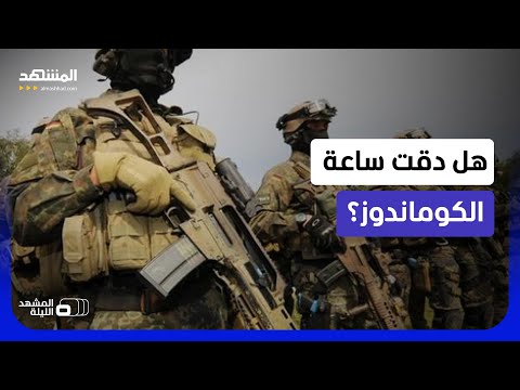 اقتراب المواجهة الأكبر.. هل سرّب ترامب دون قصد خيار الكوماندوز بعد تعثر صفقة إيران؟ - المشهد الليلة thumbnail