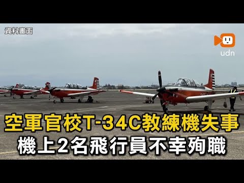 空軍官校T-34C教練機失事 機上2名飛行員不幸殉職 thumbnail