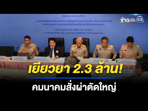 คมนาคมเยียวยา 2.3 ล้าน จ่อรื้อระบบรถไฟเข้ากรุง l ข่าวเที่ยงเวิร์คพอยท์ l 19 พ.ค. 69 thumbnail