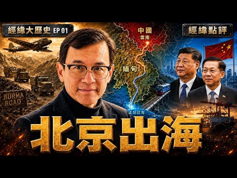 習近平打開印度洋！緬甸成北京出海關鍵？【經緯大歷史】2026/06/20 thumbnail