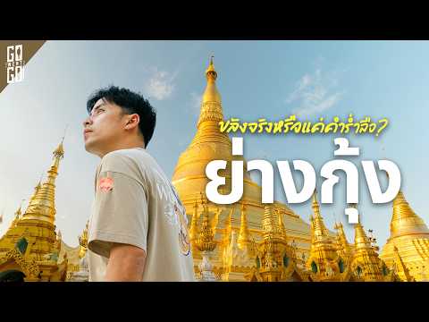 8 ตำนาน สถานที่ศักดิ์สิทธิ์ ย่างกุ้ง 🇲🇲 thumbnail